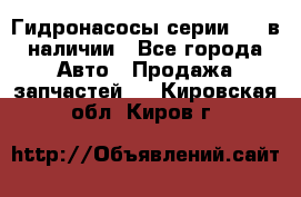 Гидронасосы серии 313 в наличии - Все города Авто » Продажа запчастей   . Кировская обл.,Киров г.